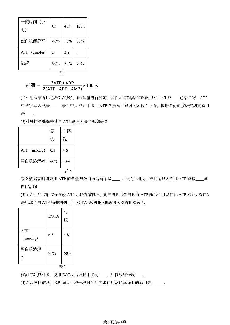 2022-2024北京重点校高一(上)期中真题生物汇编:细胞的能量“货币”ATP第2页