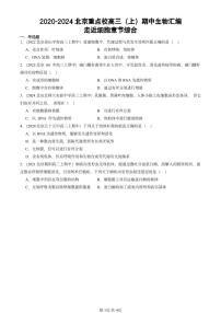 2020-2024北京重點校高三（上）期中真題生物匯編：走近細胞章節(jié)綜合