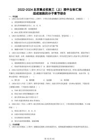 2022-2024北京重点校高三（上）期中真题生物汇编：组成细胞的分子章节综合