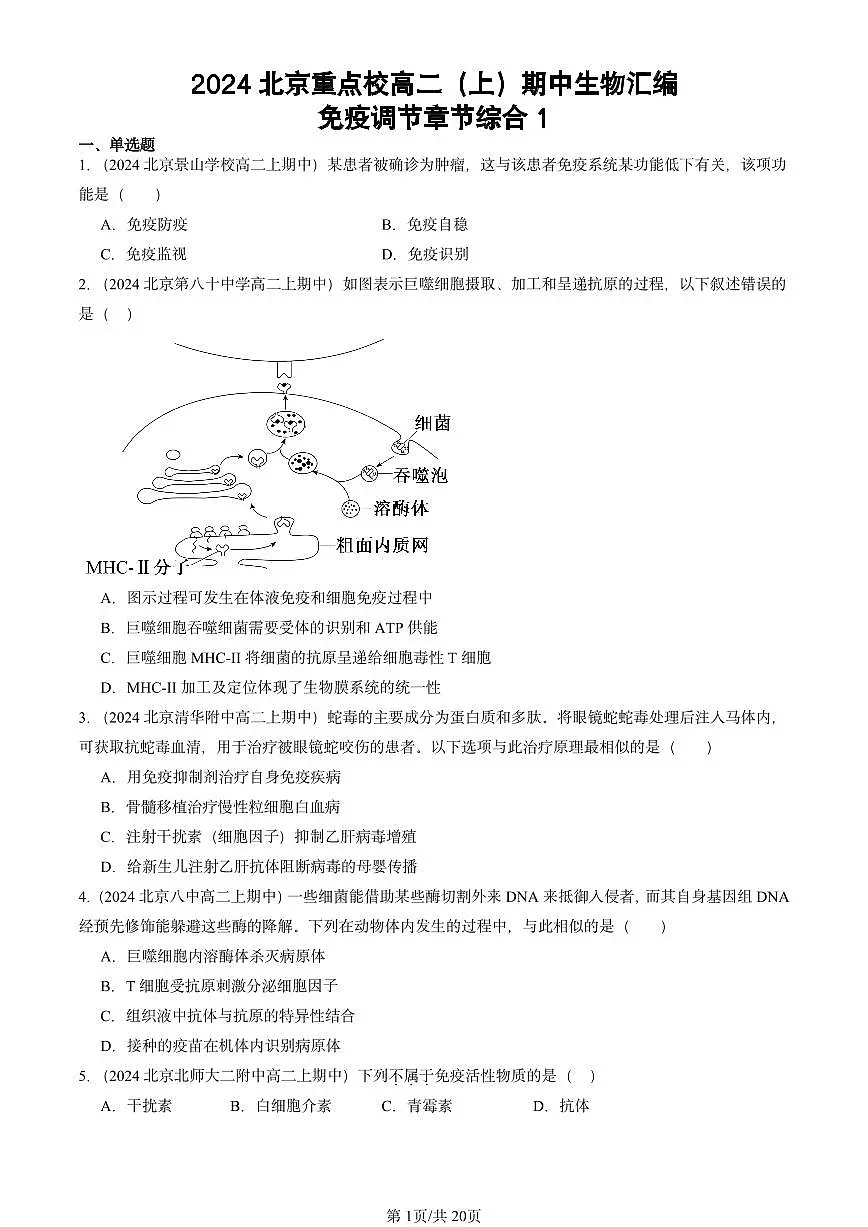2024北京重点校高二(上)期中真题生物汇编:免疫调节章节综合1第1页