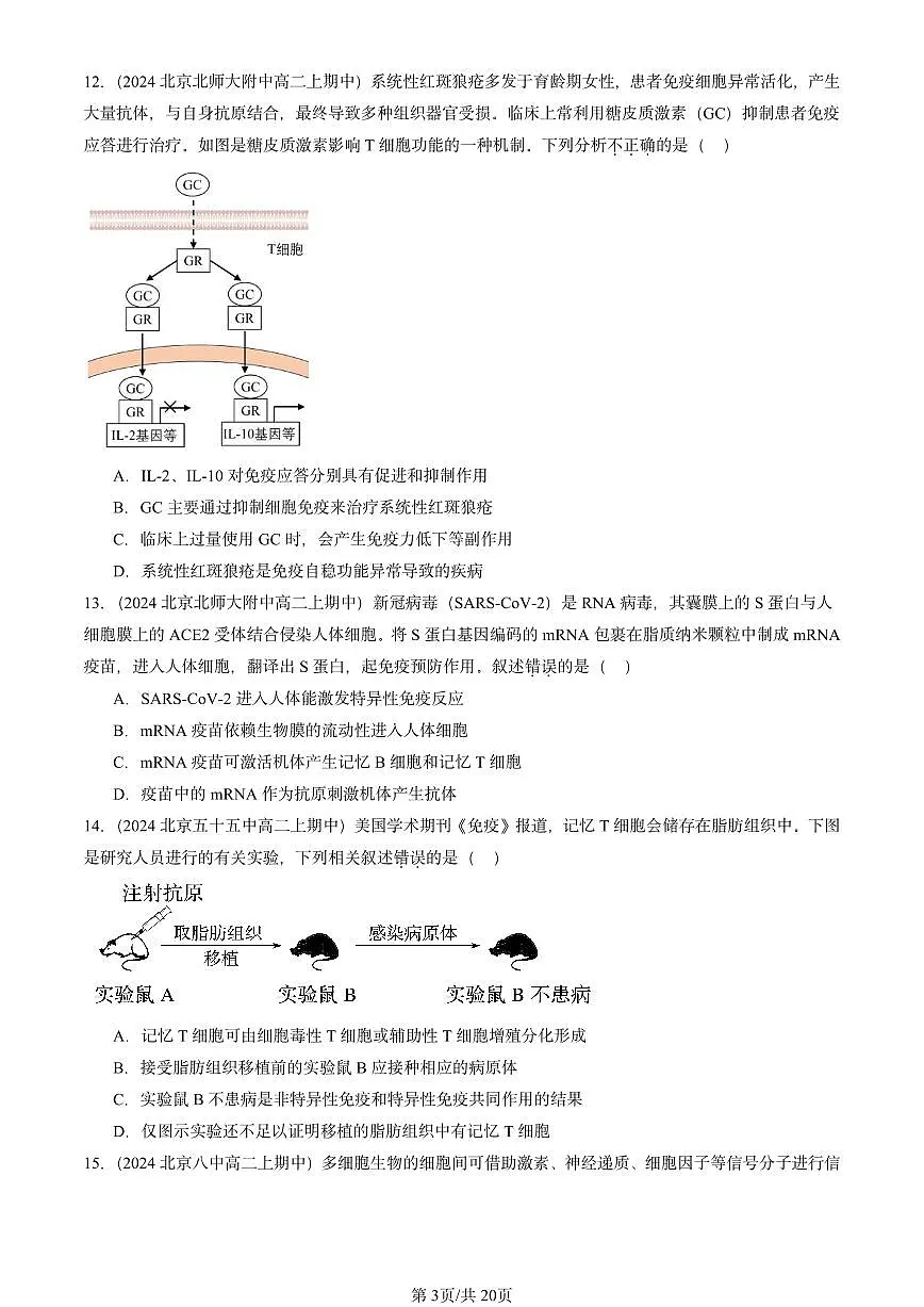 2024北京重点校高二(上)期中真题生物汇编:免疫调节章节综合1第3页