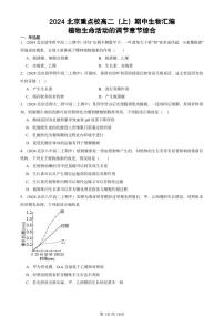 2024北京重点校高二（上）期中真题生物汇编：植物生命活动的调节章节综合