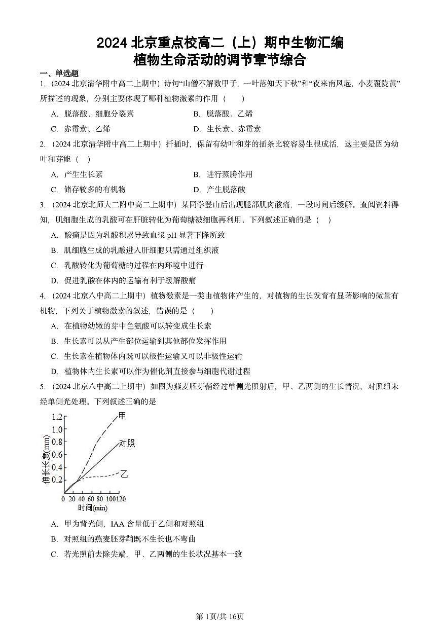2024北京重点校高二(上)期中真题生物汇编:植物生命活动的调节章节综合第1页