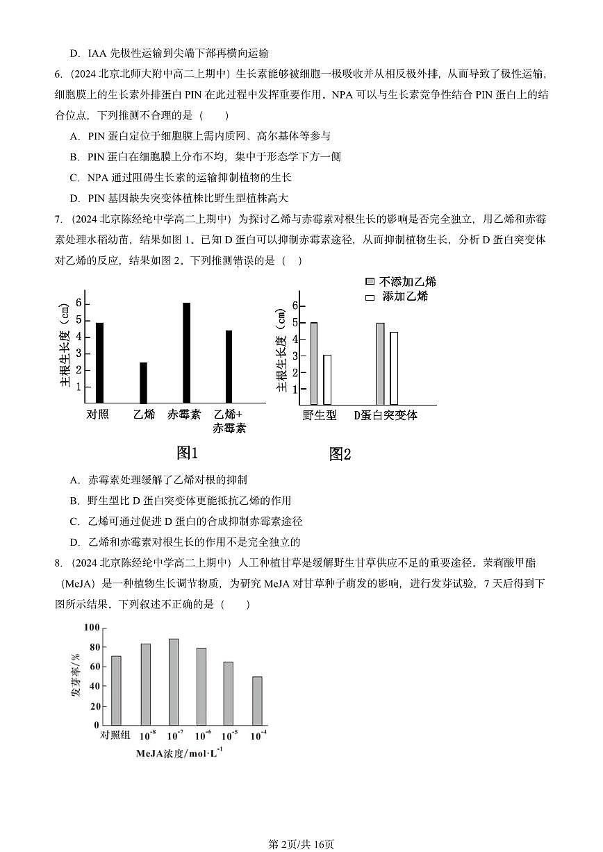 2024北京重点校高二(上)期中真题生物汇编:植物生命活动的调节章节综合第2页