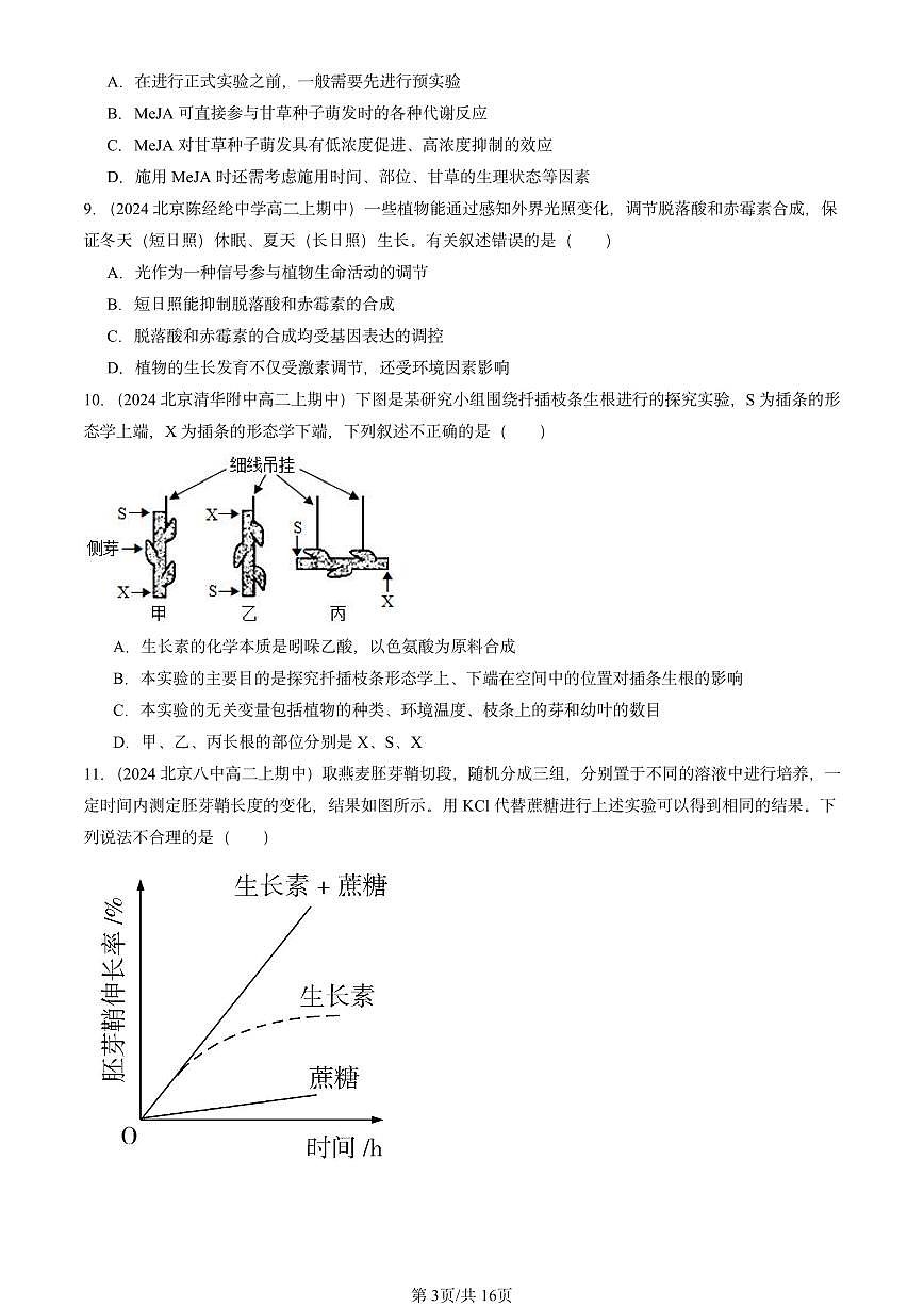 2024北京重点校高二(上)期中真题生物汇编:植物生命活动的调节章节综合第3页