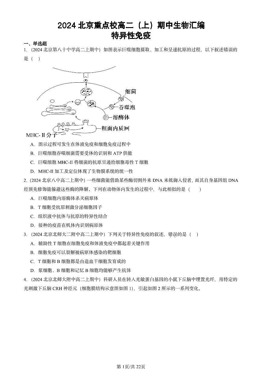 2024北京重点校高二(上)期中真题生物汇编:特异性免疫第1页