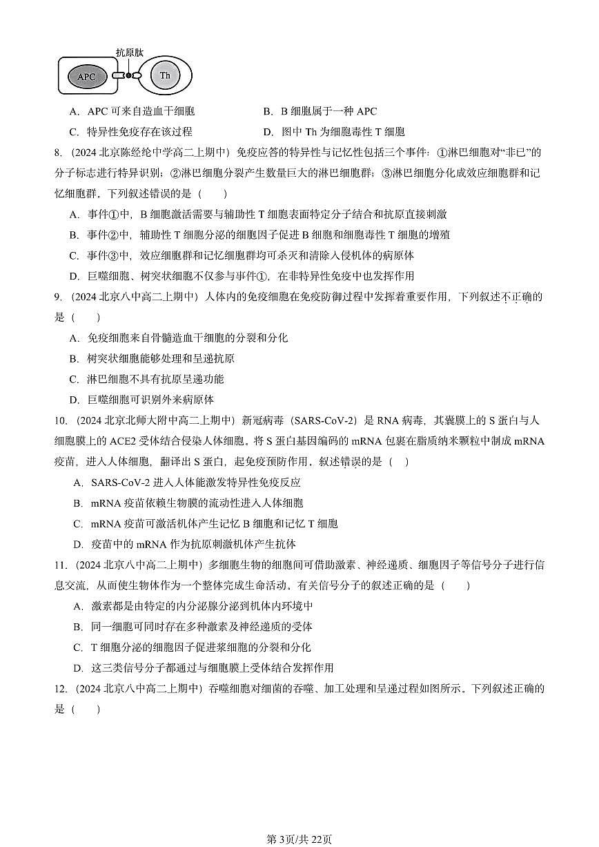 2024北京重点校高二(上)期中真题生物汇编:特异性免疫第3页
