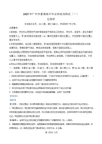 广东省广州市2025届高三下学期一模生物试卷 含解析