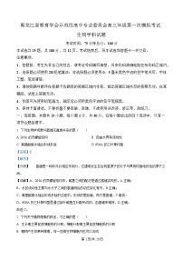 黑龙江省教育学会示范性高中专业委员会2025届高三下学期第一次模拟考试生物试卷 含解析