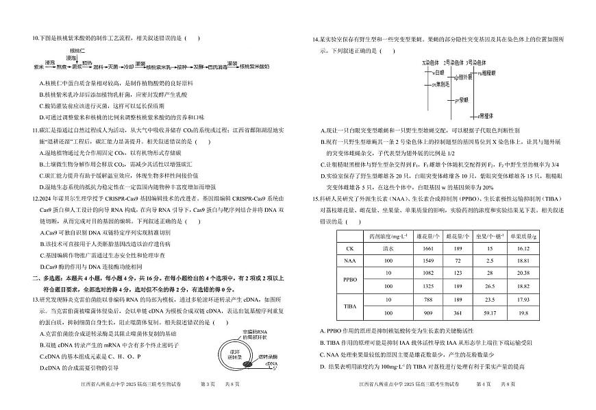 江西省八所重点2025届高三高考模拟第二次模拟-生物试题+答案第2页