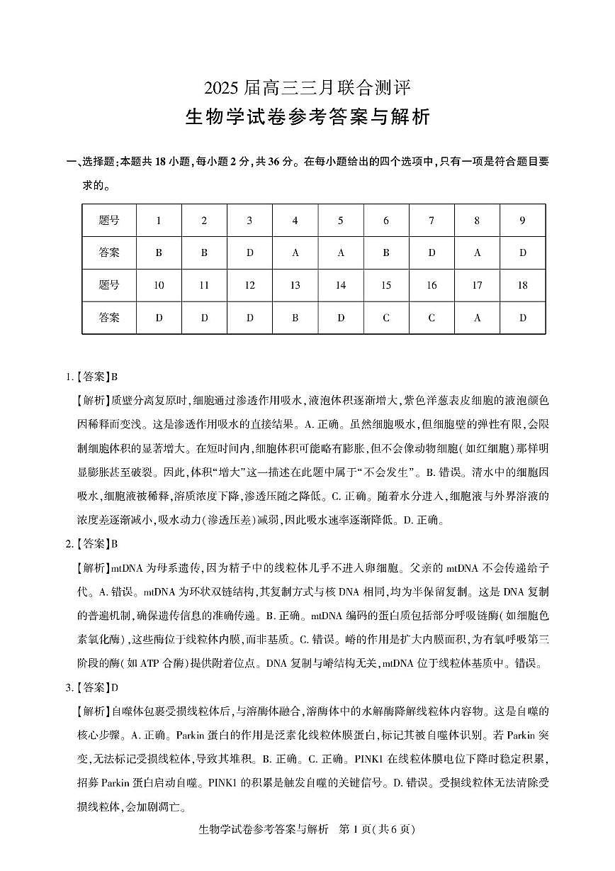 2025届湖北省圆创联盟高三三月测评生物试题 高三测评卷-生物答案与解析第1页