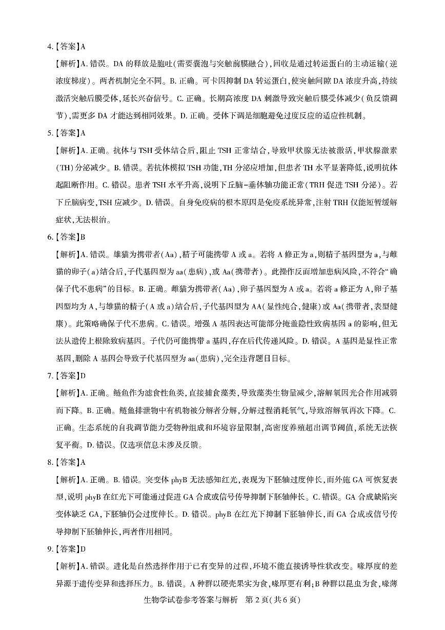 2025届湖北省圆创联盟高三三月测评生物试题 高三测评卷-生物答案与解析第2页
