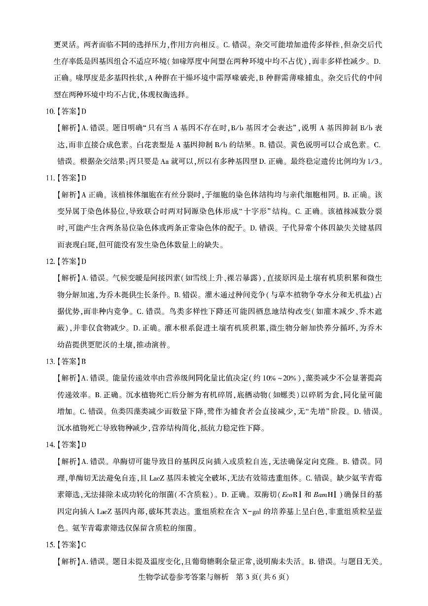 2025届湖北省圆创联盟高三三月测评生物试题 高三测评卷-生物答案与解析第3页