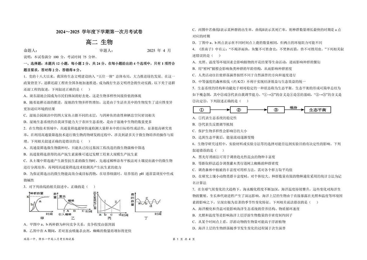 江西省六校联考2024-2025学年高二下学期第一次月考生物试题(PDF版附答案)第1页