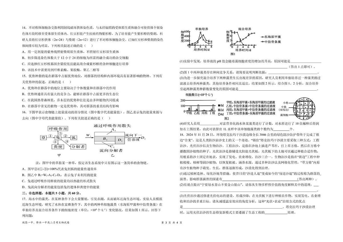 江西省六校联考2024-2025学年高二下学期第一次月考生物试题(PDF版附答案)第3页