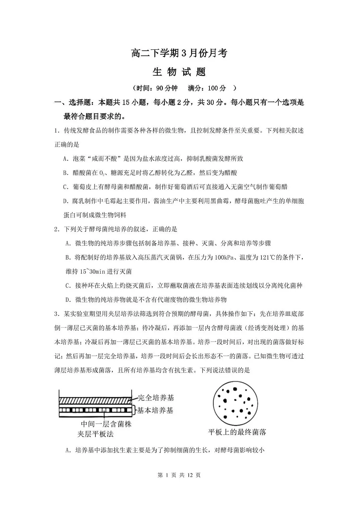 山东省滕州市第一中学2024-2025学年高二下学期3月单元过关考试生物试题(PDF版附答案)第1页