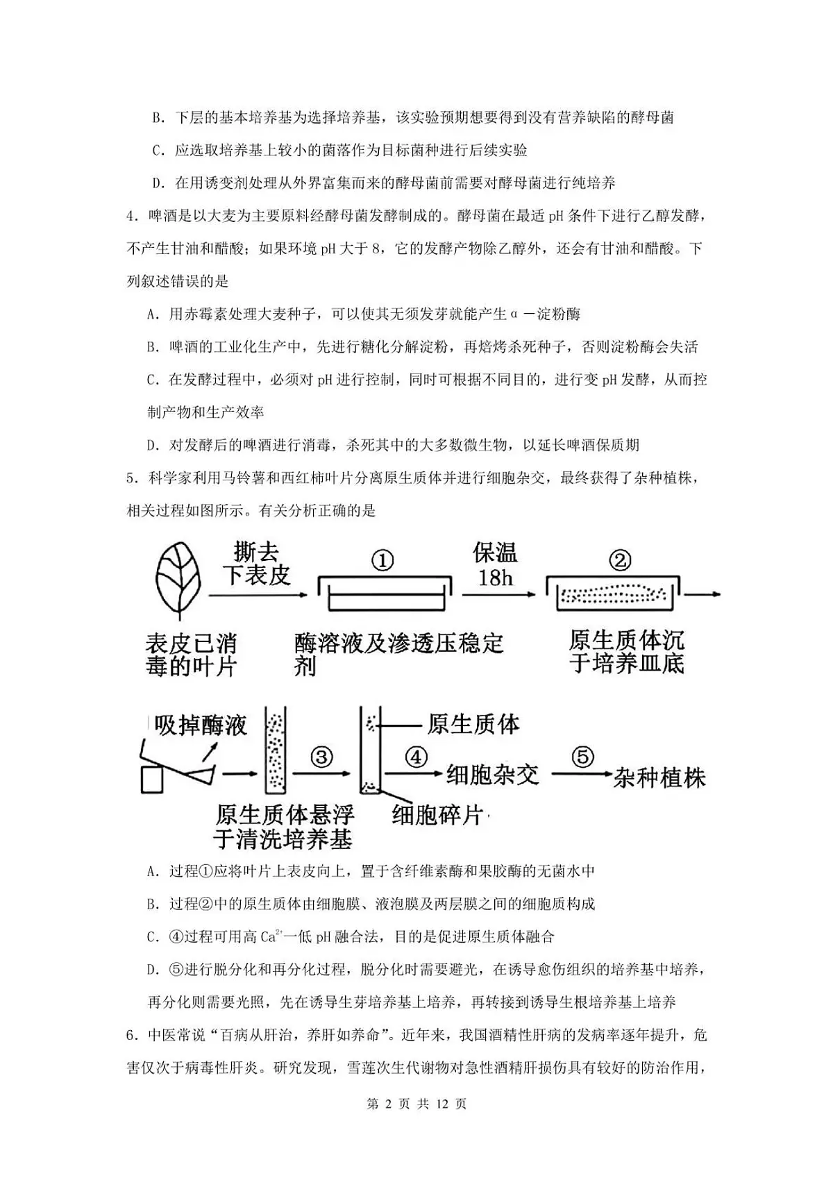 山东省滕州市第一中学2024-2025学年高二下学期3月单元过关考试生物试题(PDF版附答案)第2页