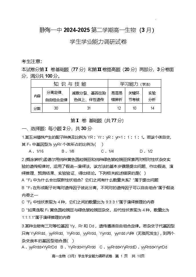天津市静海区第一中学2024-2025学年高一下学期3月学生学业能力调研生物试题(Word版附答案)第1页
