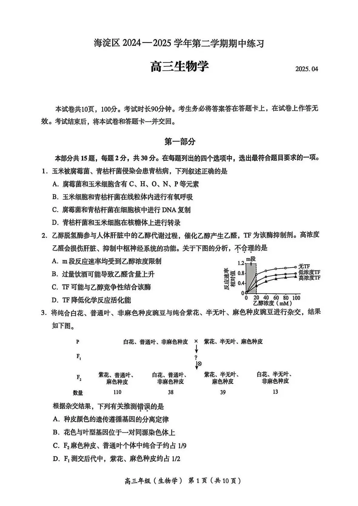 2025届北京市海淀区高三一模 生物试题+答案第1页