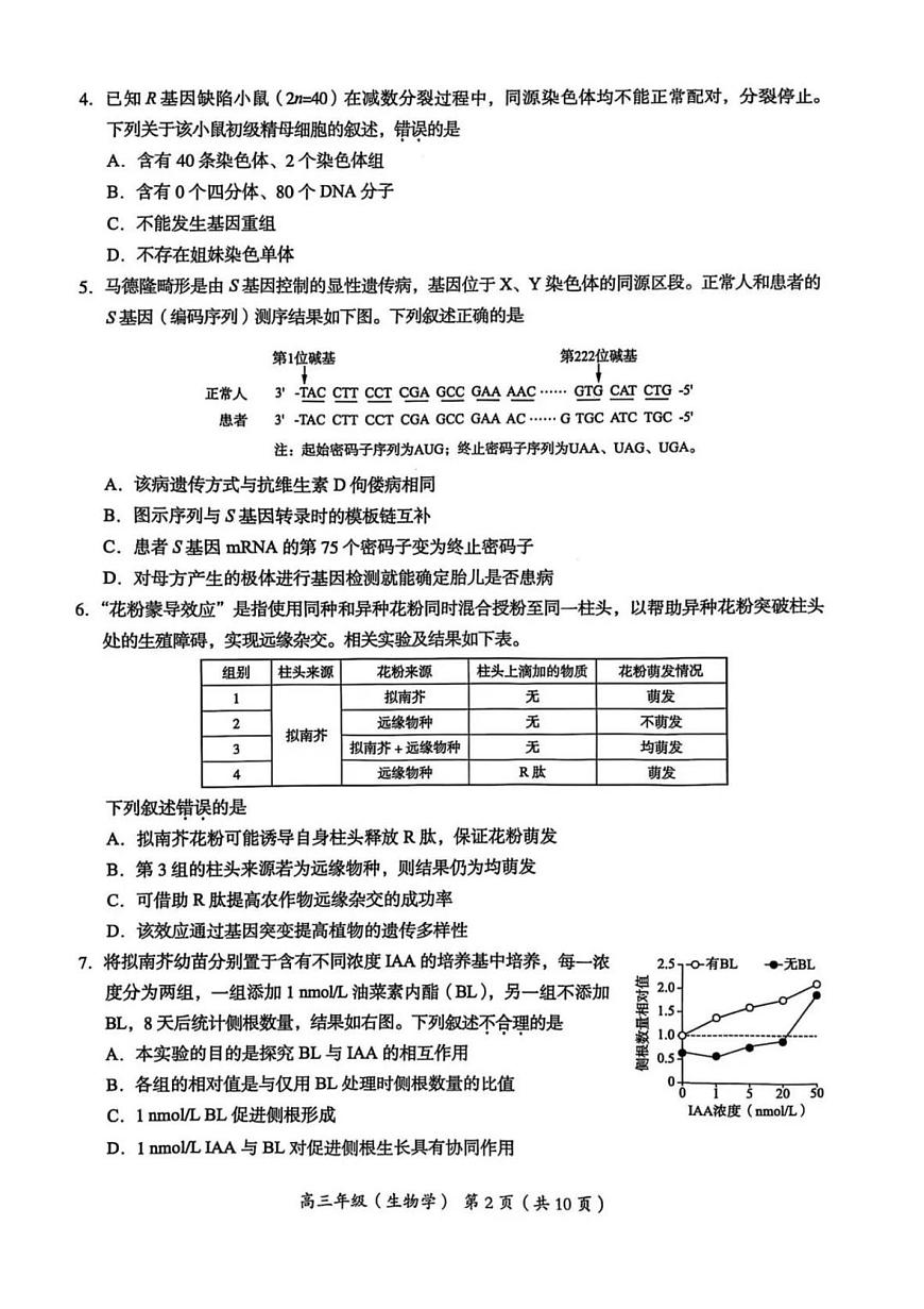 2025屆北京市海淀區(qū)高三一模 生物試題+答案第2頁(yè)