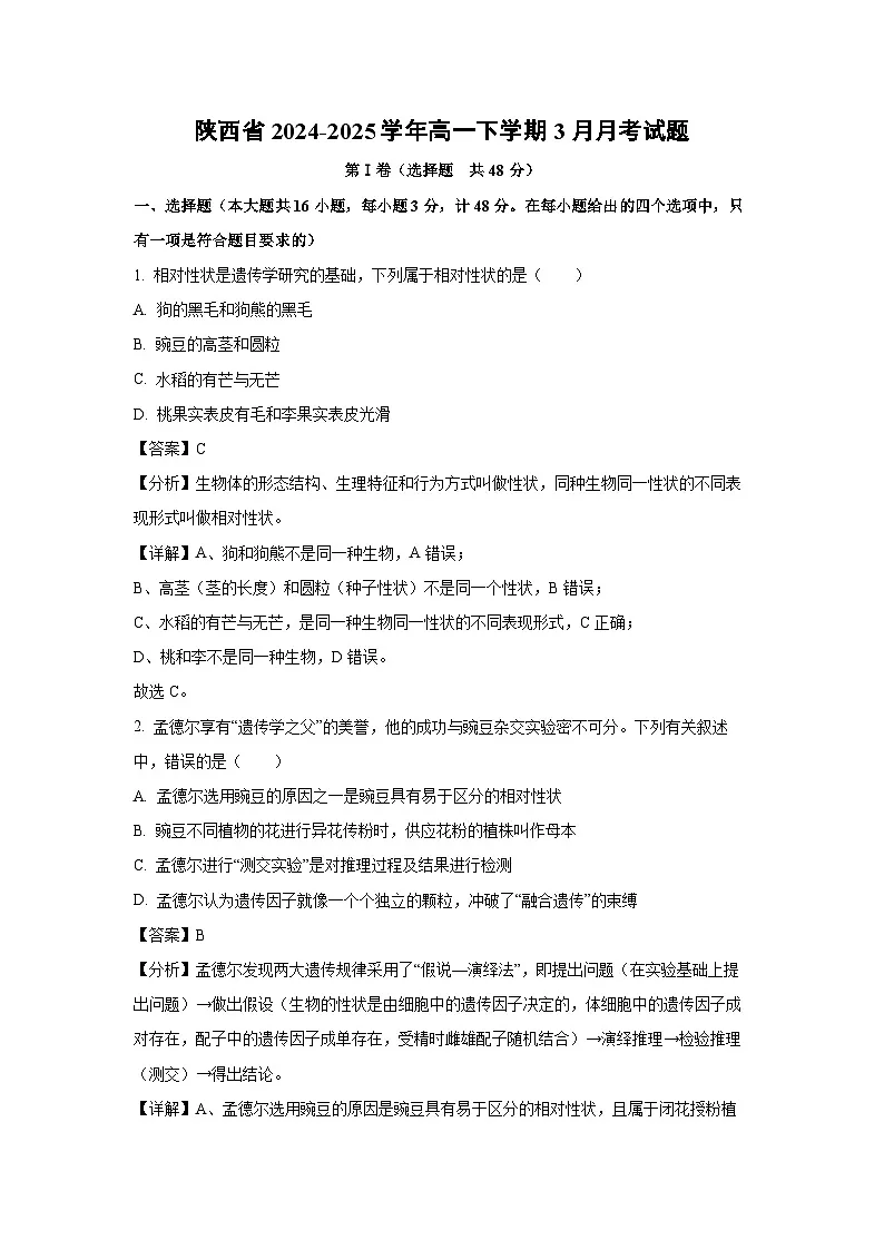 陕西省2024-2025学年高一下学期3月月考生物试卷(解析版)第1页