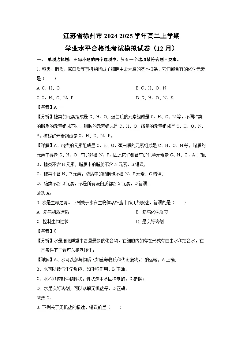 江苏省徐州市2024-2025学年高二上学期学业水平合格性考试模拟(12月)生物试卷(解析版)第1页