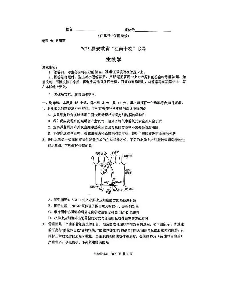安徽江南十校2025届高三一模联考生物试题及答案第1页