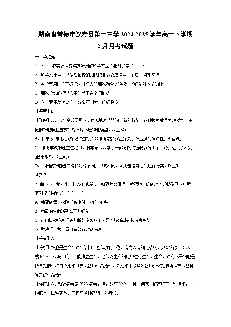 湖南省常德市汉寿县第一中学2024-2025学年高一下学期2月月考生物试卷(解析版)第1页