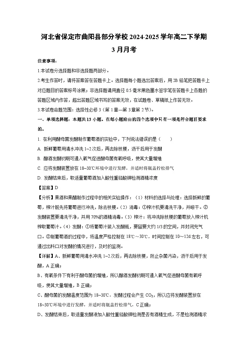 河北省保定市曲阳县部分学校2024-2025学年高二下学期3月月考生物试卷(解析版)第1页