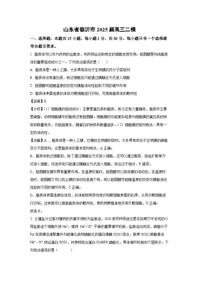 山东省临沂市2025届高考二模生物试卷(解析版)第1页