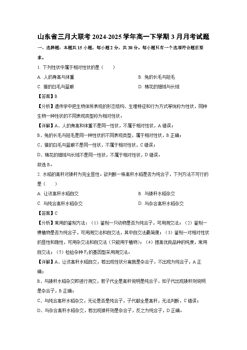 山東省三月大聯(lián)考2024-2025學(xué)年高一下學(xué)期3月月考生物試卷（解析版）第1頁