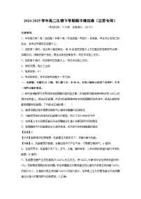 2024-2025学年高二生物下学期期中模拟卷（江苏专用）生物试卷（解析版）