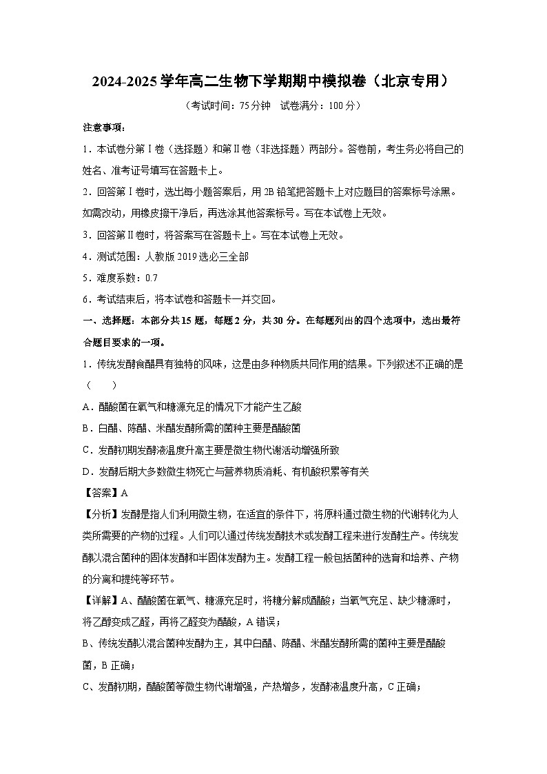 2024-2025学年高二生物下学期期中模拟卷(北京专用)生物试卷(解析版)第1页