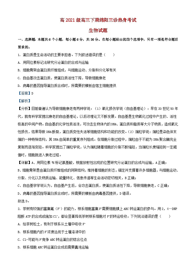 四川省绵阳市涪城区2024届高三生物下学期三模试题含解析第1页