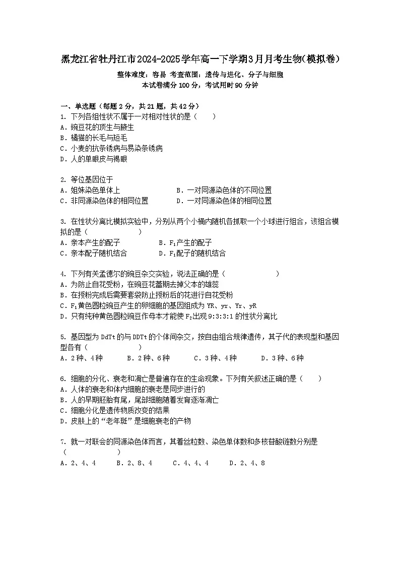 黑龙江省牡丹江市2024-2025学年高一下学期3月月考生物(模拟卷)+答案第1页