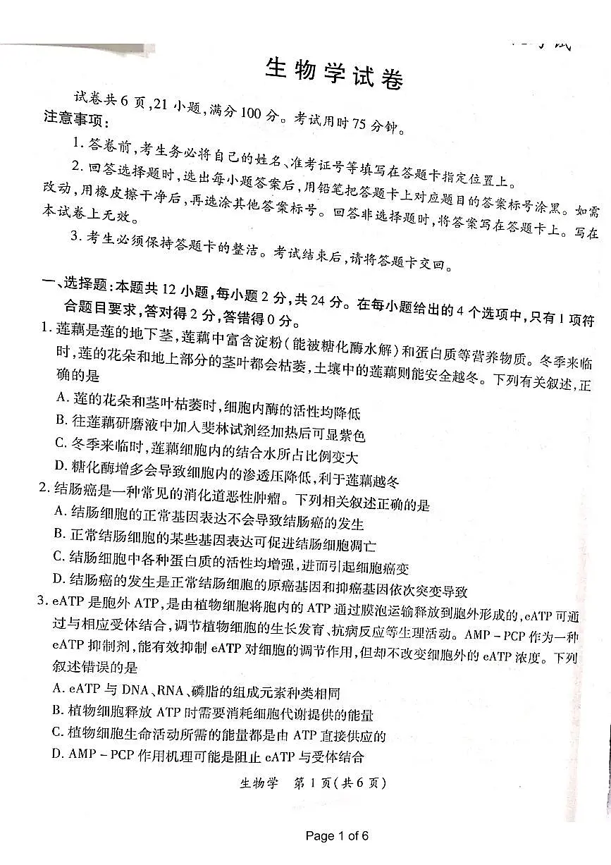 2024届江西省高三下学期一轮总复习验收考试(2月)-生物试题(含答案)第1页