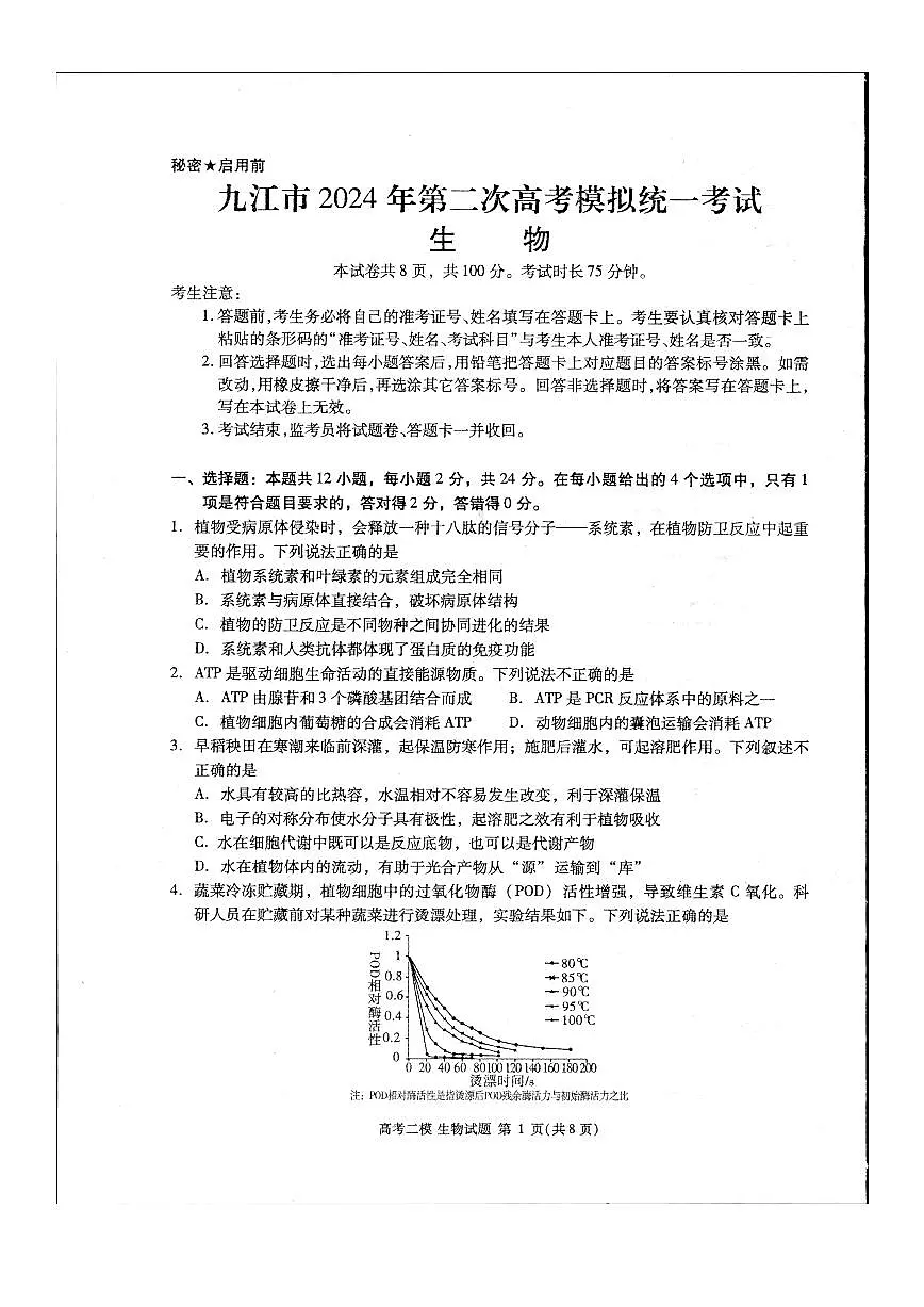 2024届江西省九江市高三下学期二模-生物试卷(含答案)第1页