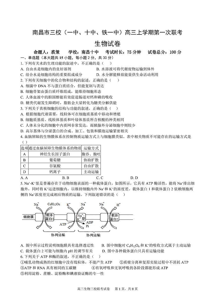 2024届江西省南昌市三校联考高三上学期11月期中-生物试题(含答案)第1页