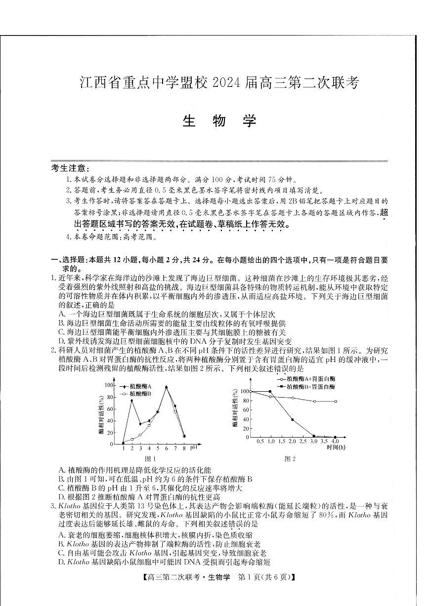2024届江西省重点中学盟校高三下学期第二次联考-生物试卷(含答案)第1页