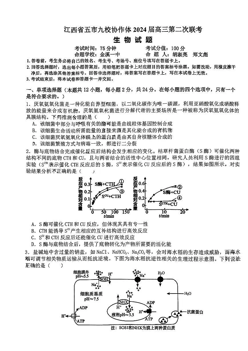 2024届江西五市九校高三第二次联考-生物试卷(含答案)第1页