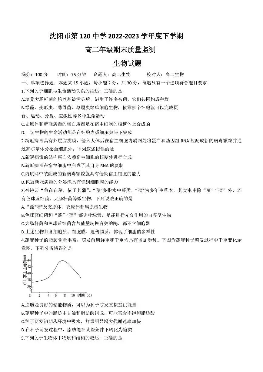 2024届辽宁沈阳高二下学期(期末考)-生物试题(含答案)第1页