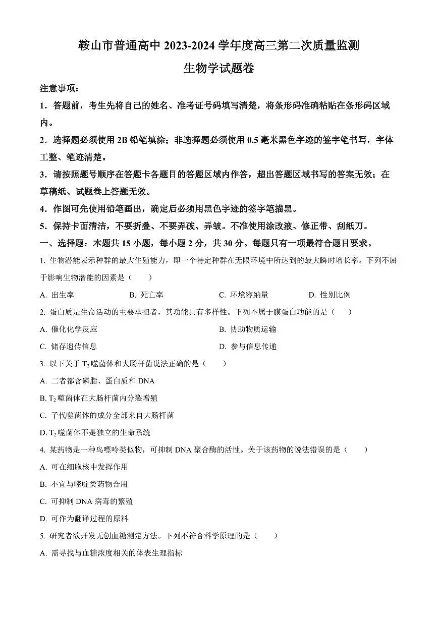 2024届辽宁省鞍山市高三下学期第二次质量监测(4月)-生物试卷(含答案)第1页
