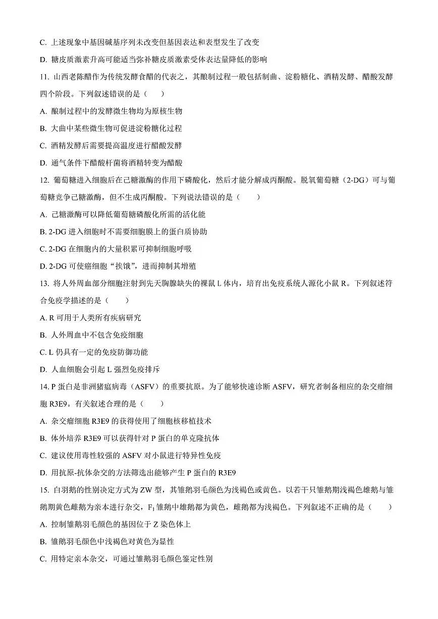2024届辽宁省鞍山市高三下学期第二次质量监测(4月)-生物试卷(含答案)第3页