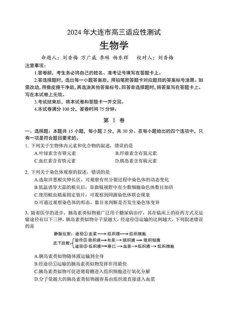 2024届辽宁省大连市高三二模-生物试卷(含答案)第1页