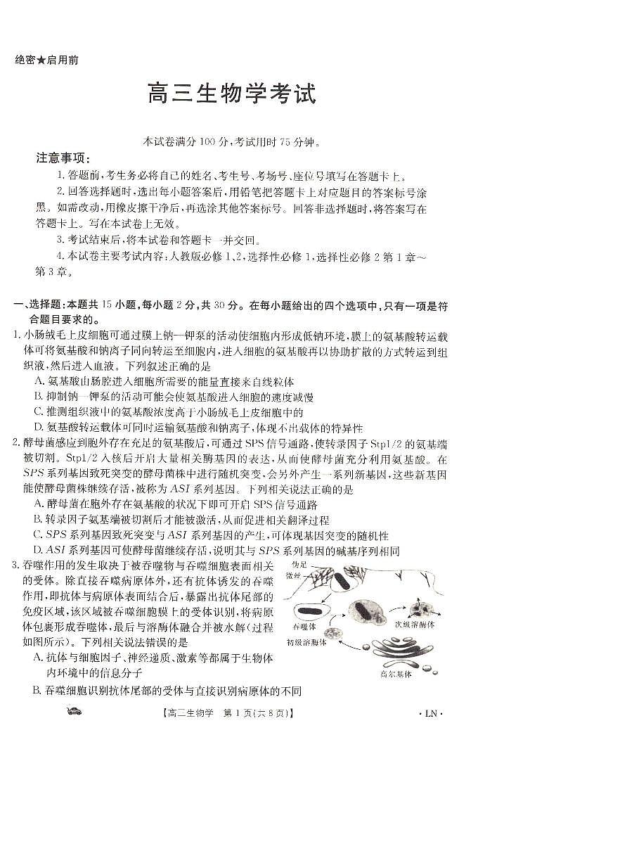 2024届辽宁省抚顺市六校协作体高三上学期期末考试(1月)-生物试题(含答案)第1页