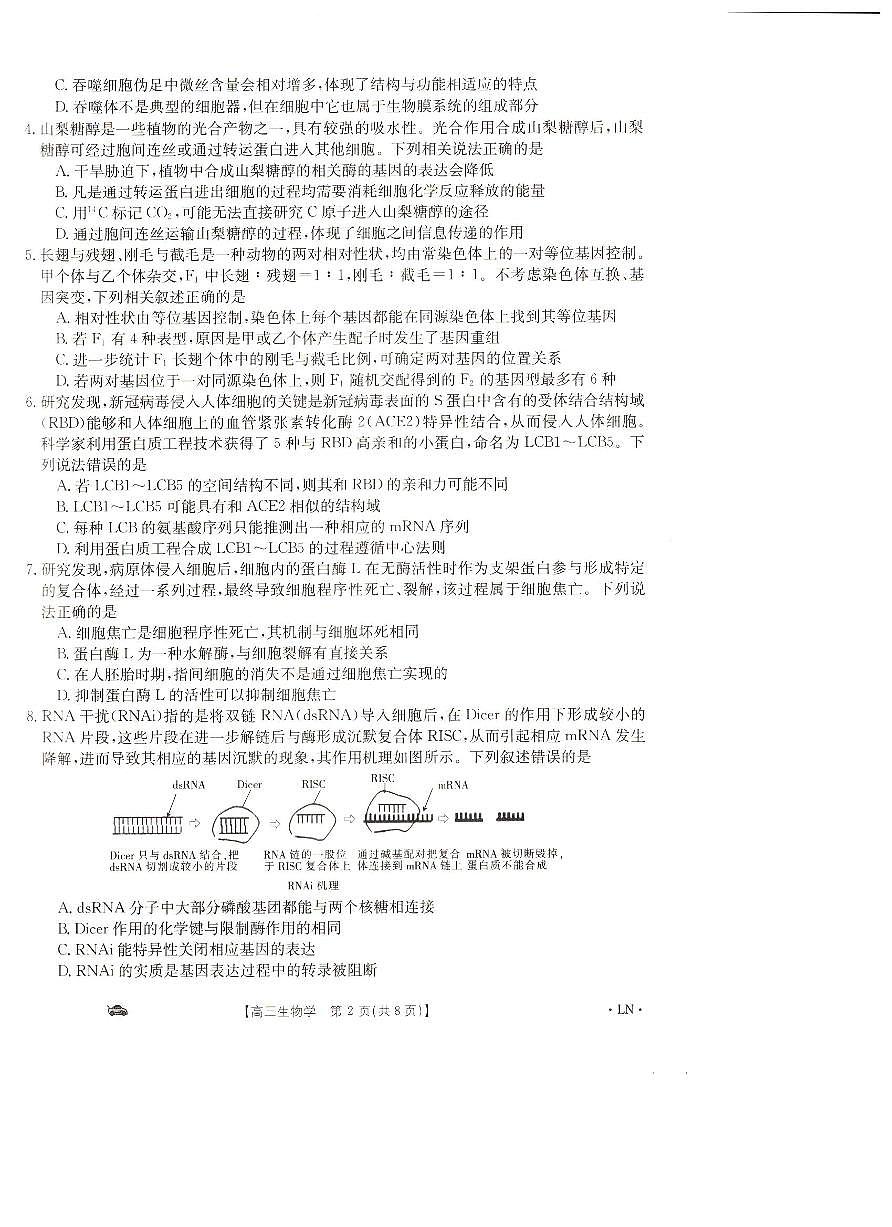 2024届辽宁省抚顺市六校协作体高三上学期期末考试(1月)-生物试题(含答案)第2页