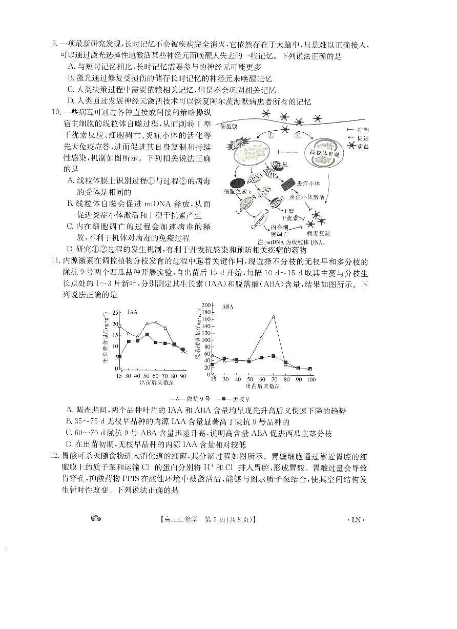 2024届辽宁省抚顺市六校协作体高三上学期期末考试(1月)-生物试题(含答案)第3页