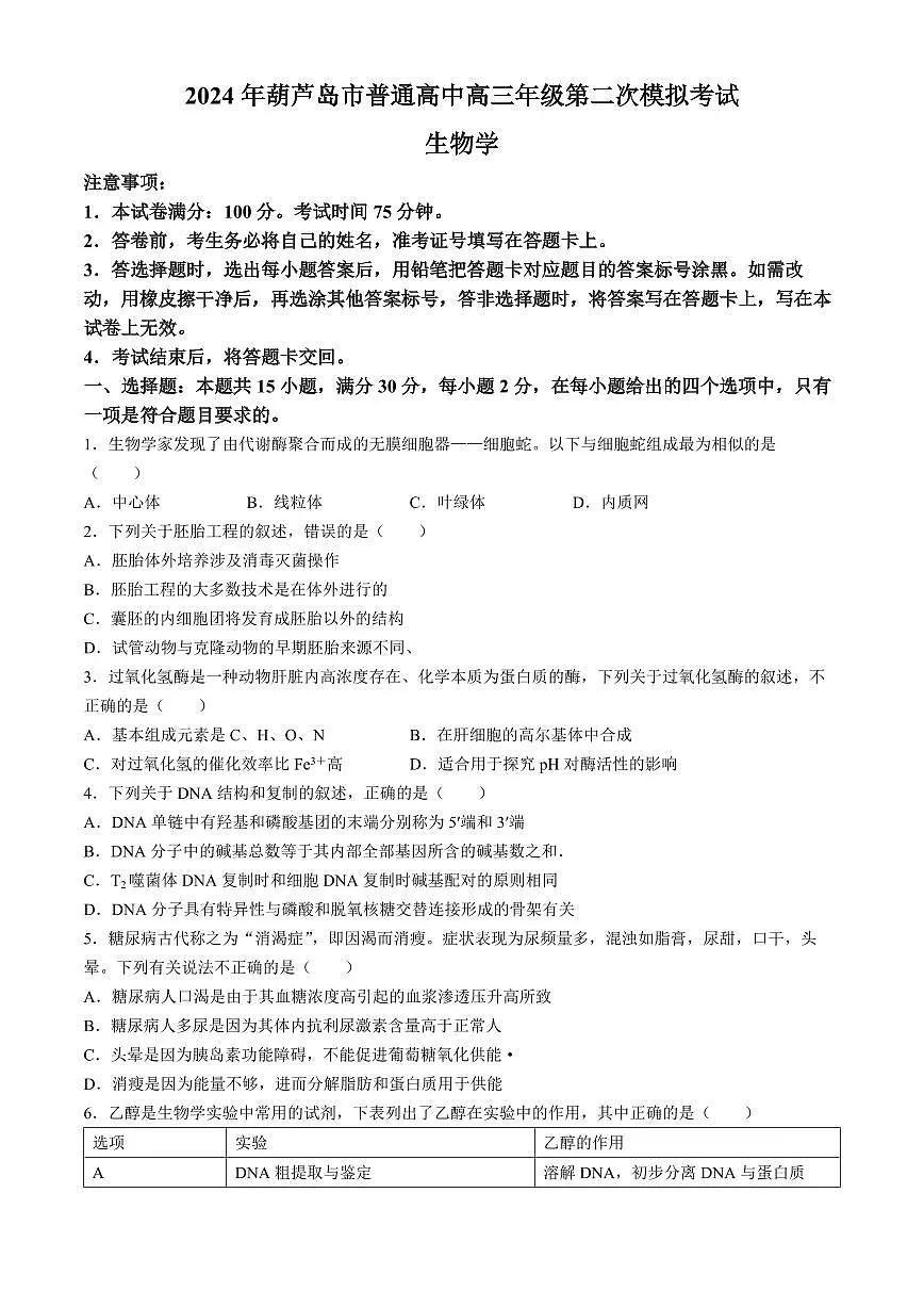 2024届辽宁省葫芦岛市高三第二次模拟-生物试卷(含答案)第1页