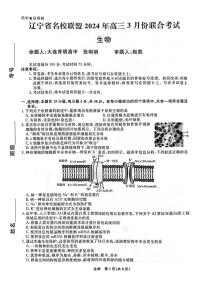 2024届辽宁省名校联盟高三下学期3月份联合考试-生物试卷（含答案）