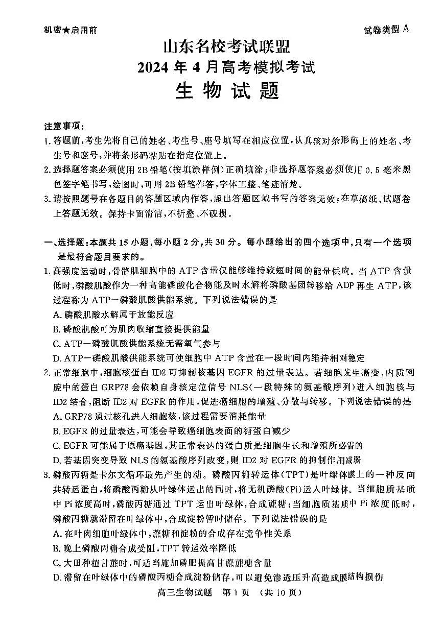 2024届山东名校考试联盟暨济南二模高三下学期4月考-生物试卷(含答案)第1页